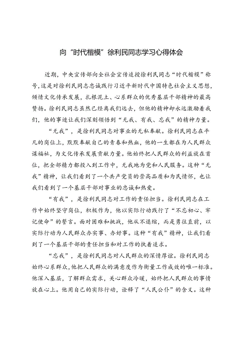 6篇 2024年向“时代楷模”徐利民同志学习心得体会.docx_第1页