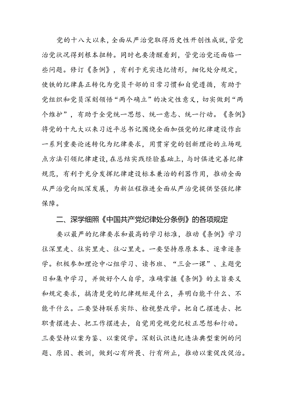 中国共产党纪律处分条例2024版心得体会二十篇.docx_第3页