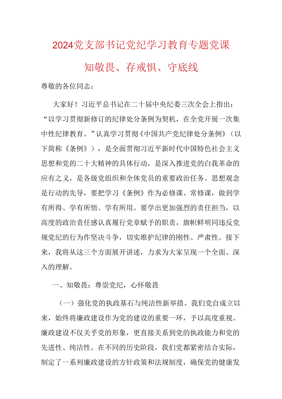 2024党支部书记党纪学习教育专题党课.docx_第1页