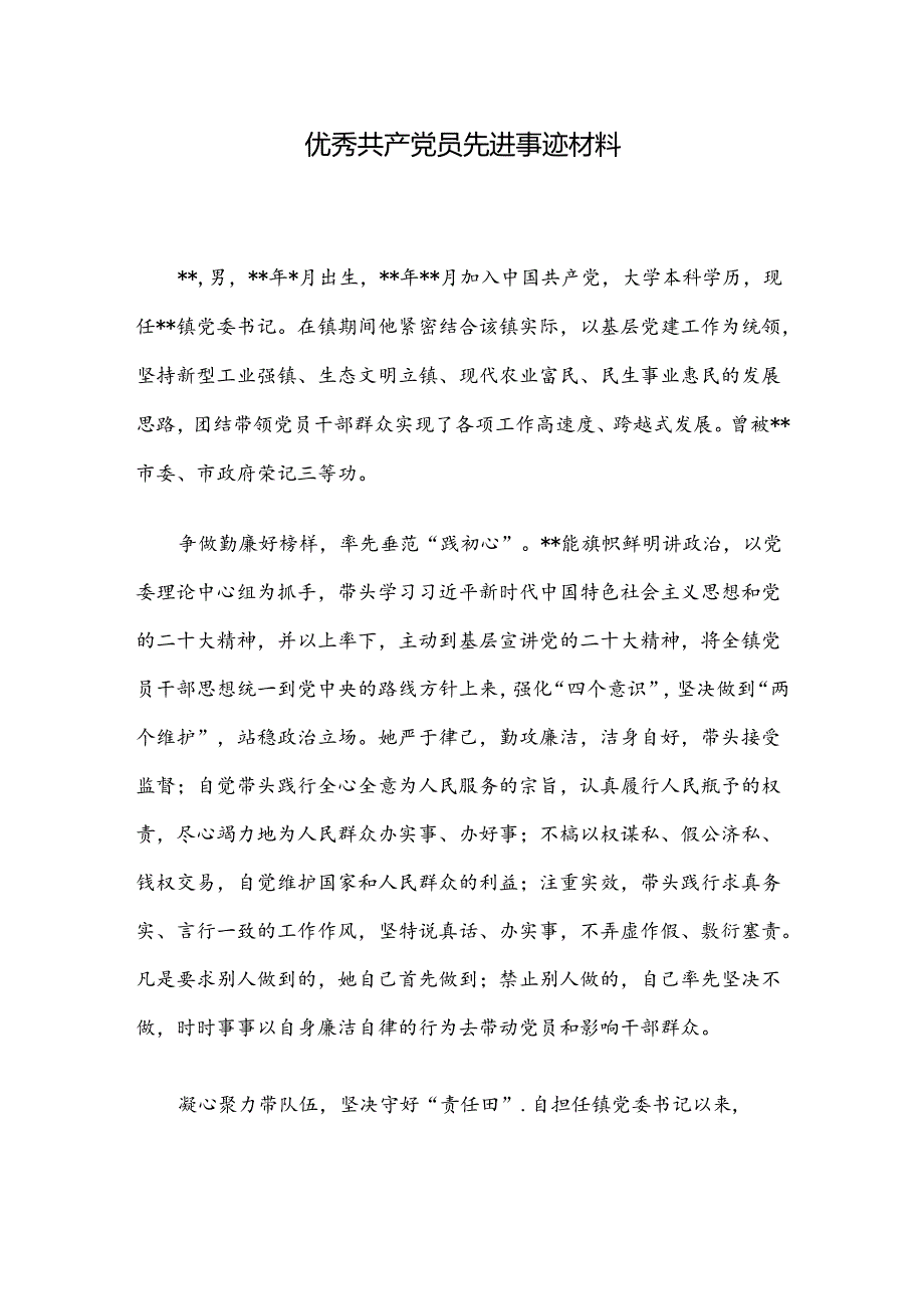 优秀共产党员先进事迹材料.docx_第1页