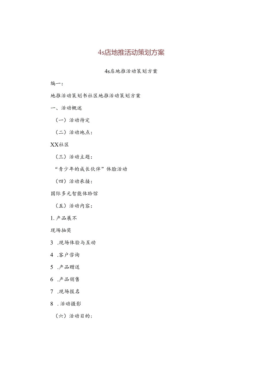 4s店地推活动策划方案.docx_第1页