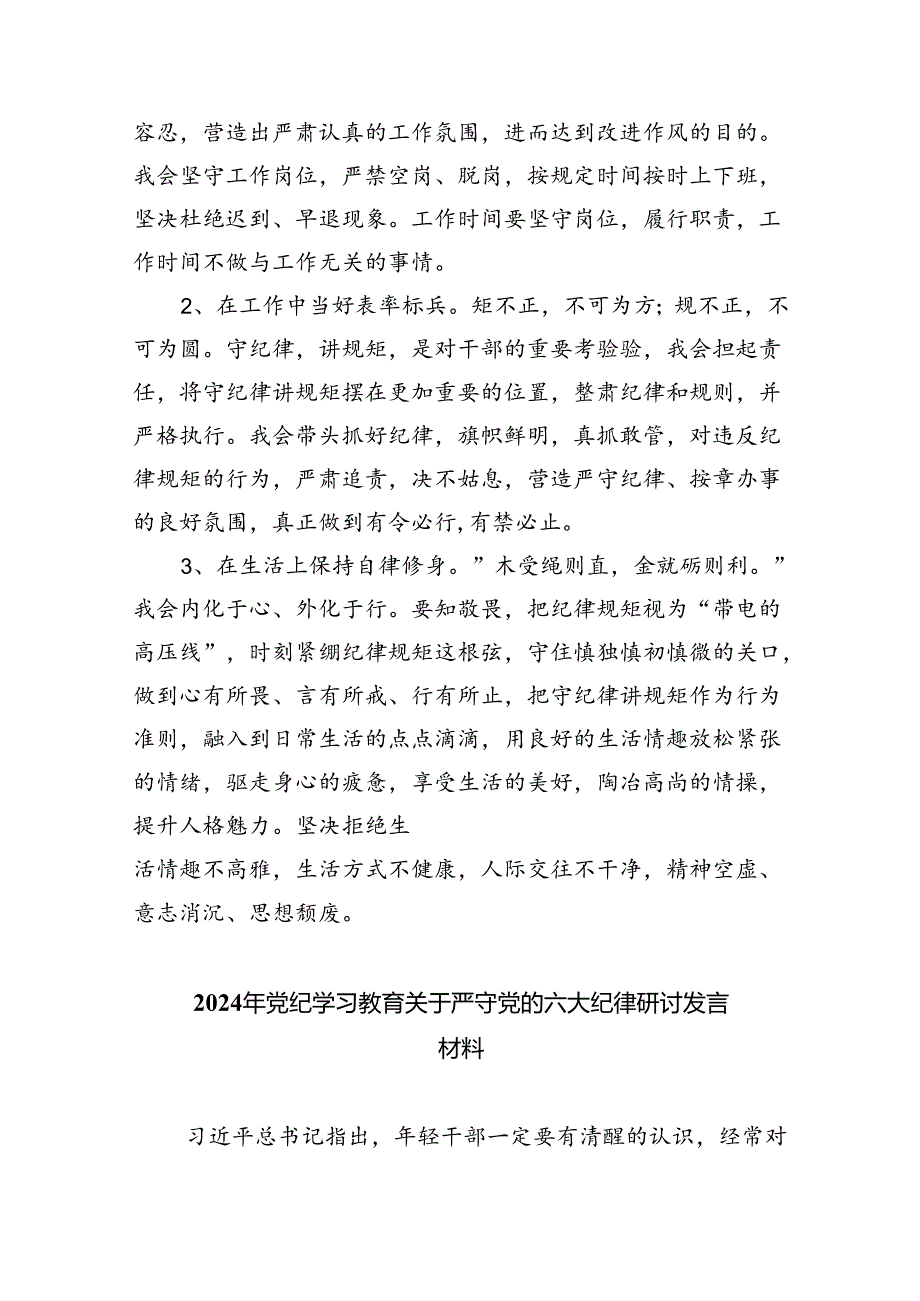 (六篇)【党纪学习】工作和生活纪律学习发言体会材料（精选）.docx_第3页