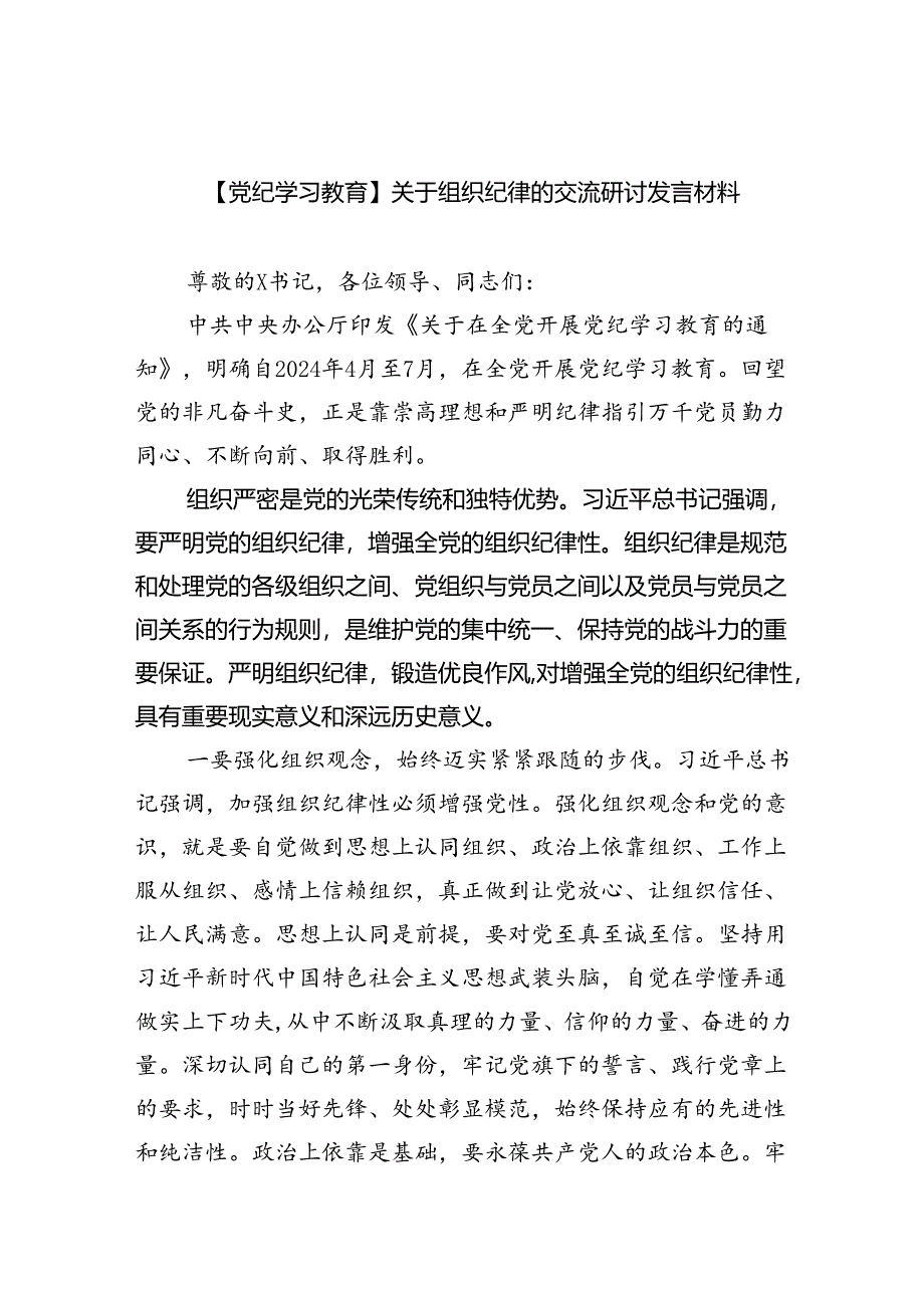 【7篇】【党纪学习教育】关于组织纪律的交流研讨发言材料（详细版）.docx_第1页