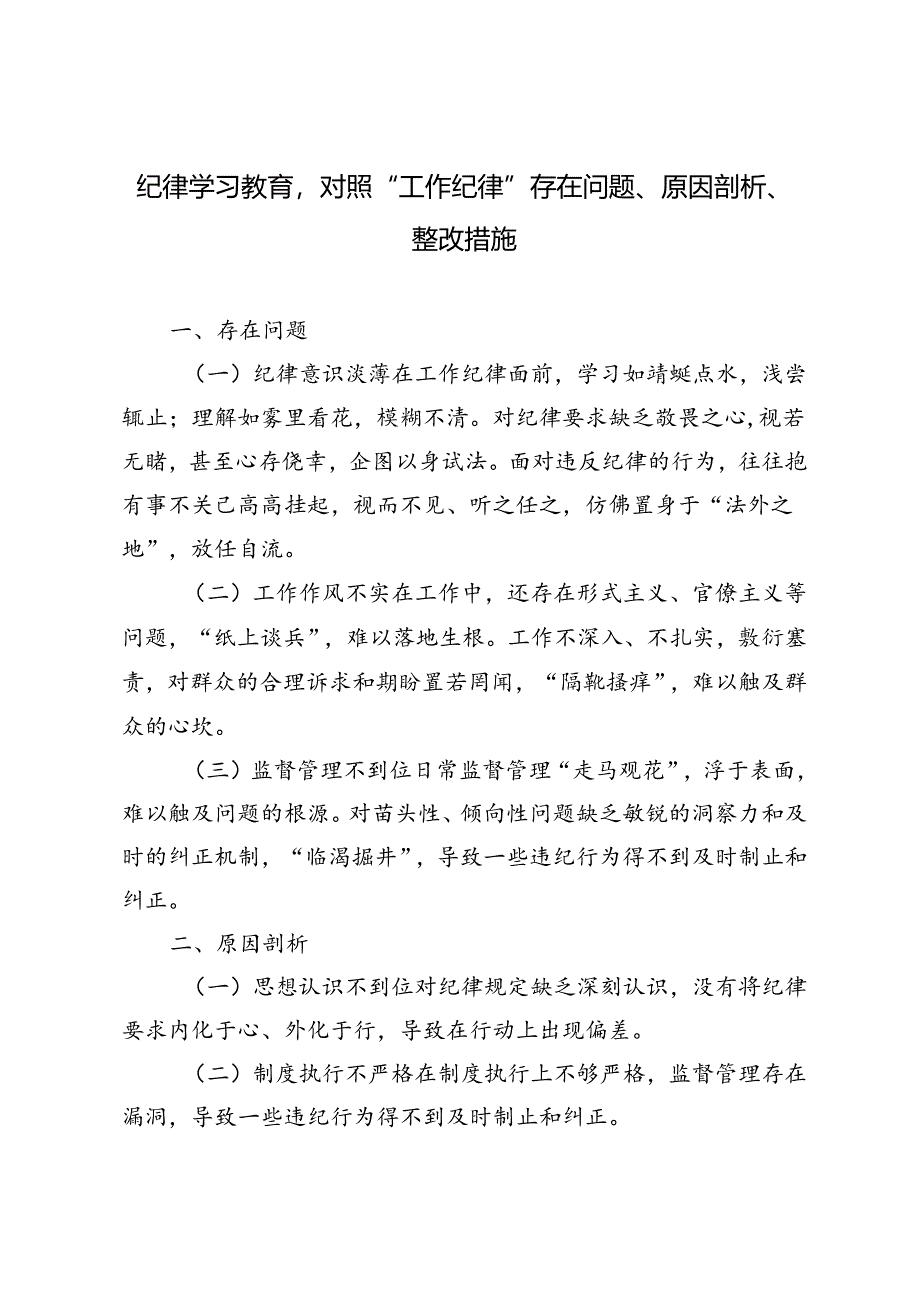 4篇 2024年纪律学习教育对照“工作纪律”存在问题、原因剖析、整改措施.docx_第1页