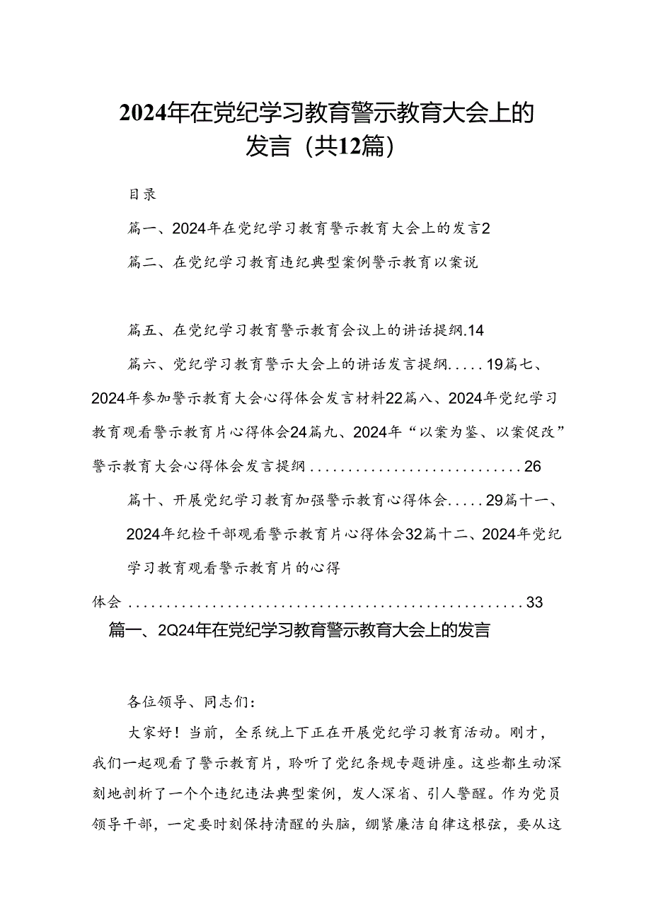 2024年在党纪学习教育警示教育大会上的发言12篇供参考.docx_第1页