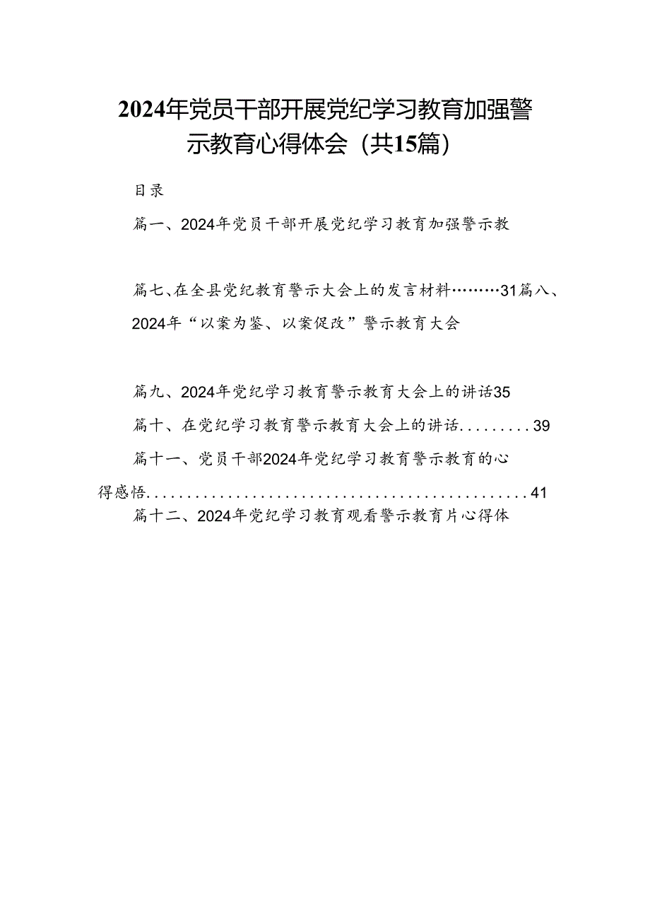 2024年党员干部开展党纪学习教育加强警示教育心得体会15篇（详细版）.docx_第1页