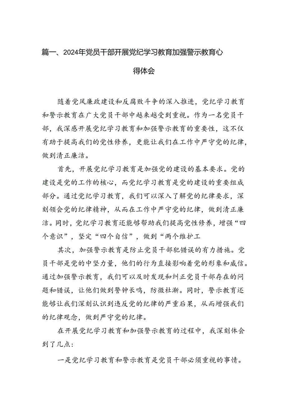 2024年党员干部开展党纪学习教育加强警示教育心得体会15篇（详细版）.docx_第2页