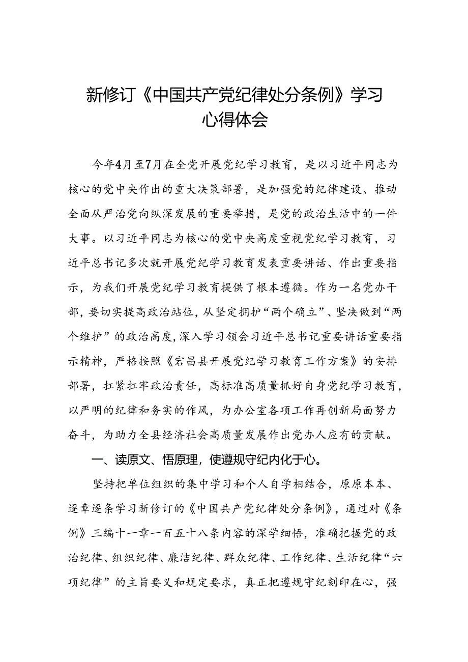 2024新版中国共产党纪律处分条例心得体会交流发言十九篇.docx_第1页