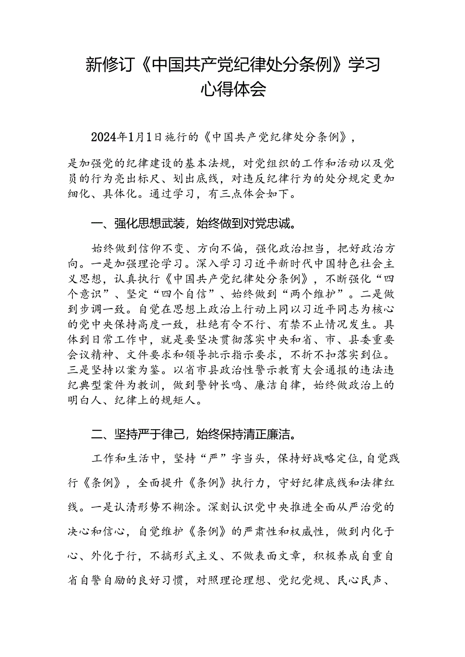 2024新版中国共产党纪律处分条例心得体会交流发言十九篇.docx_第3页