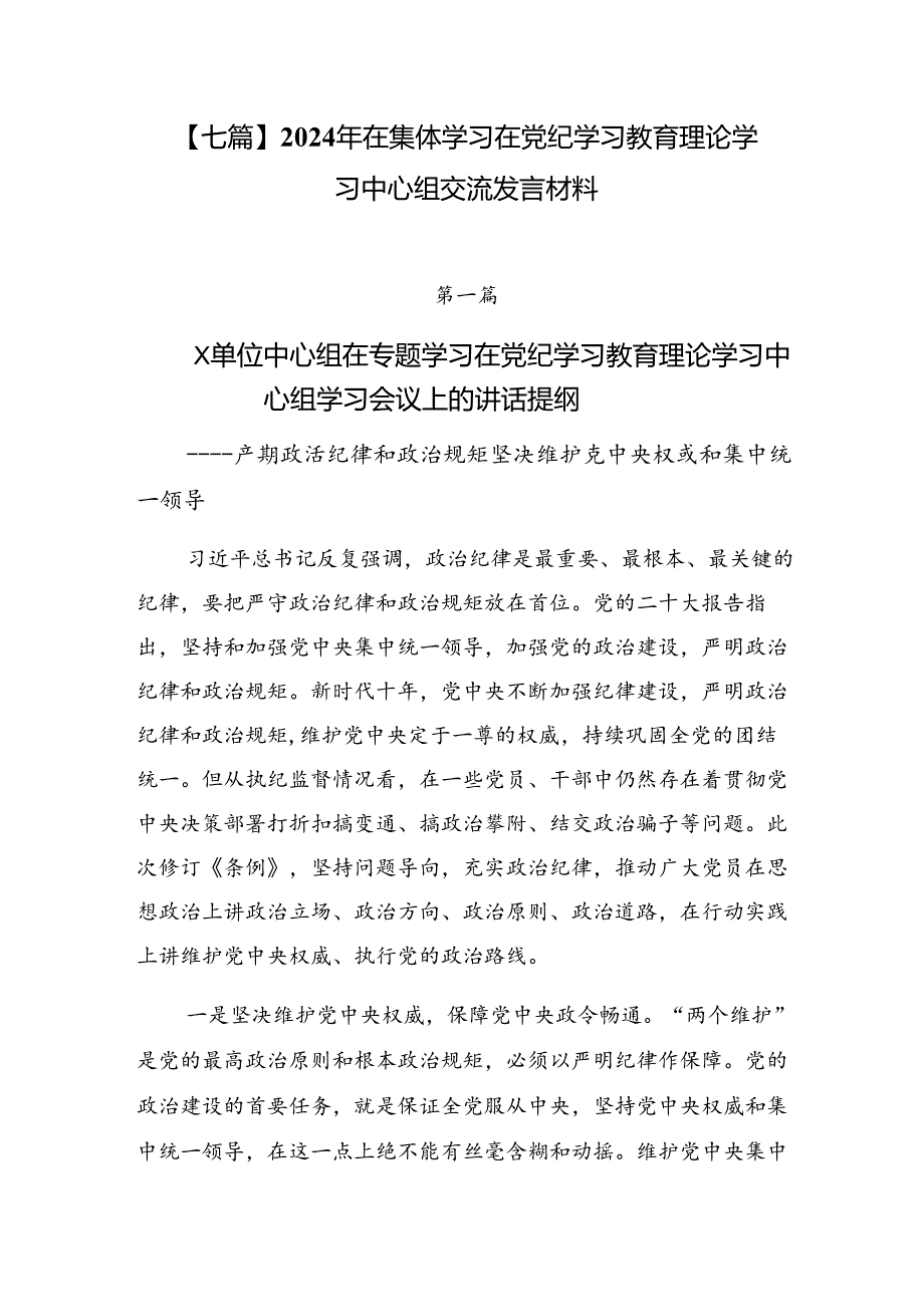 【七篇】2024年在集体学习在党纪学习教育理论学习中心组交流发言材料.docx_第1页