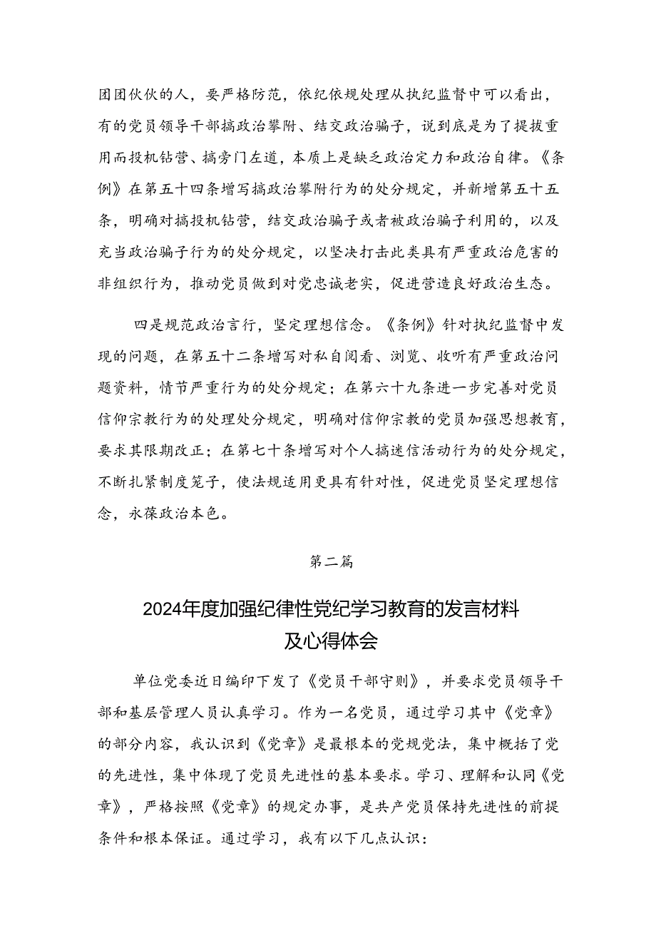 【七篇】2024年在集体学习在党纪学习教育理论学习中心组交流发言材料.docx_第3页