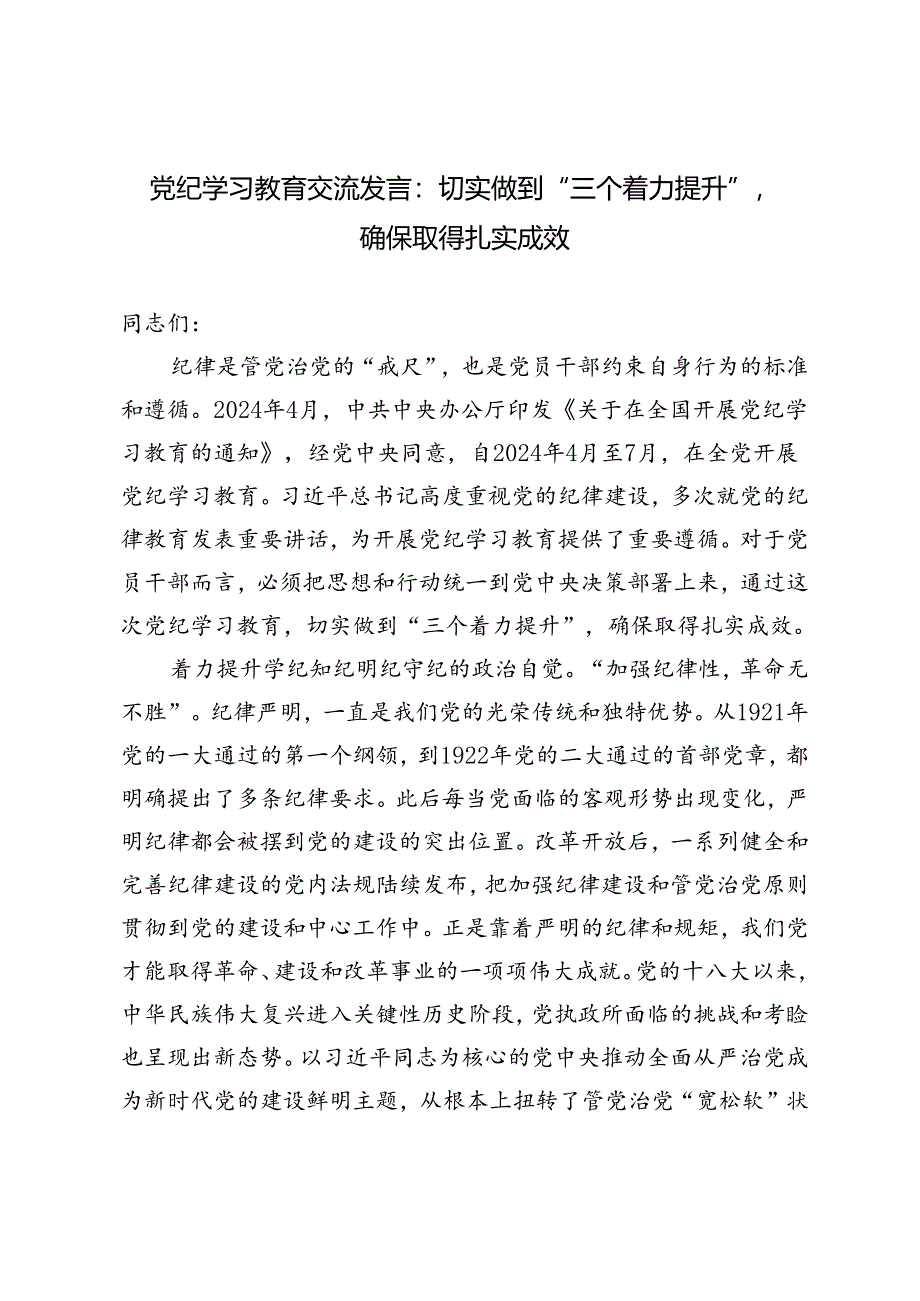 2024年7月党纪学习教育交流发言：切实做到“三个着力提升”确保取得扎实成效.docx_第1页