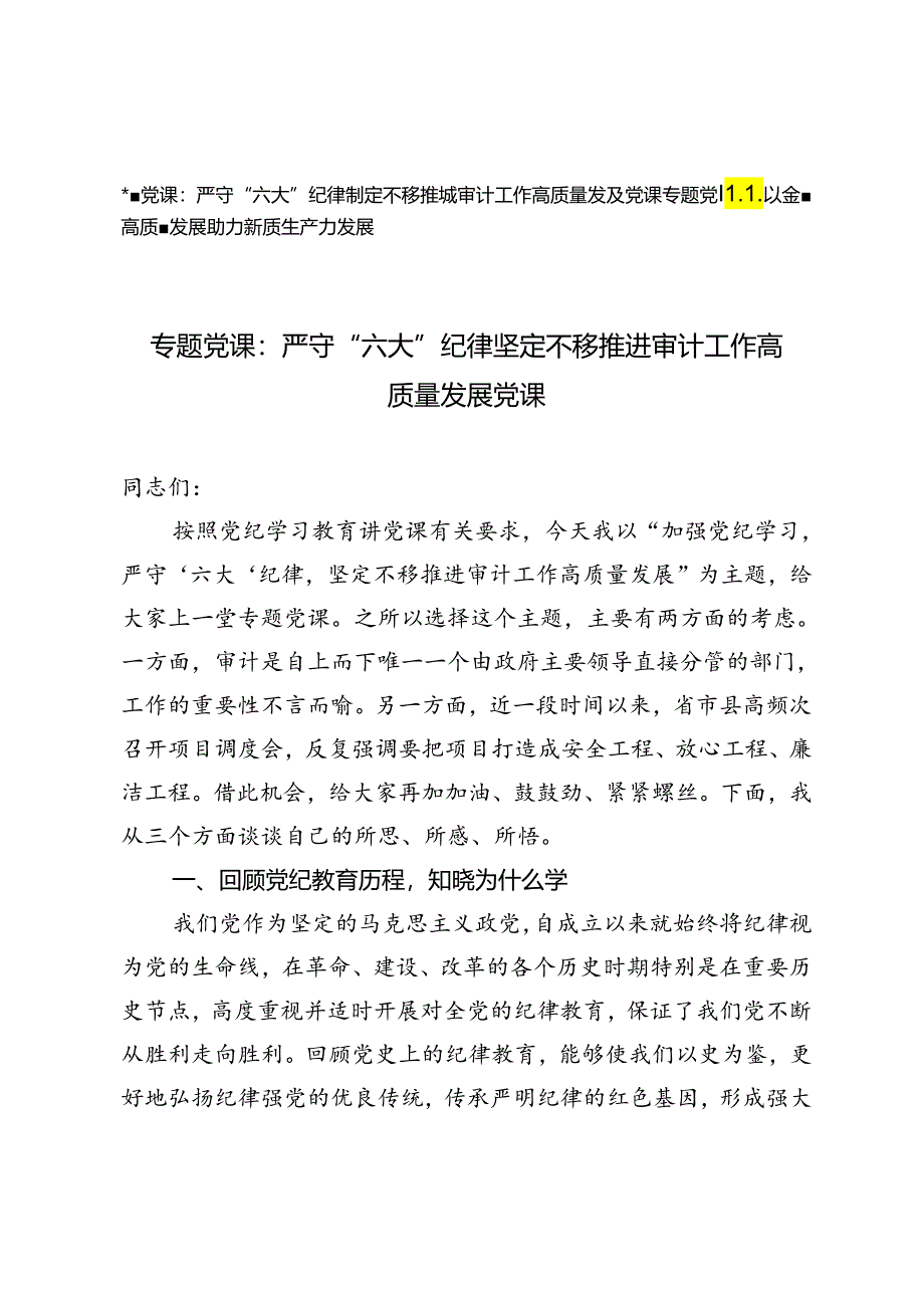 2024年专题党课：严守“六大”纪律 坚定不移推进审计工作高质量发展党课、以金融高质量发展助力新质生产力发展.docx_第1页