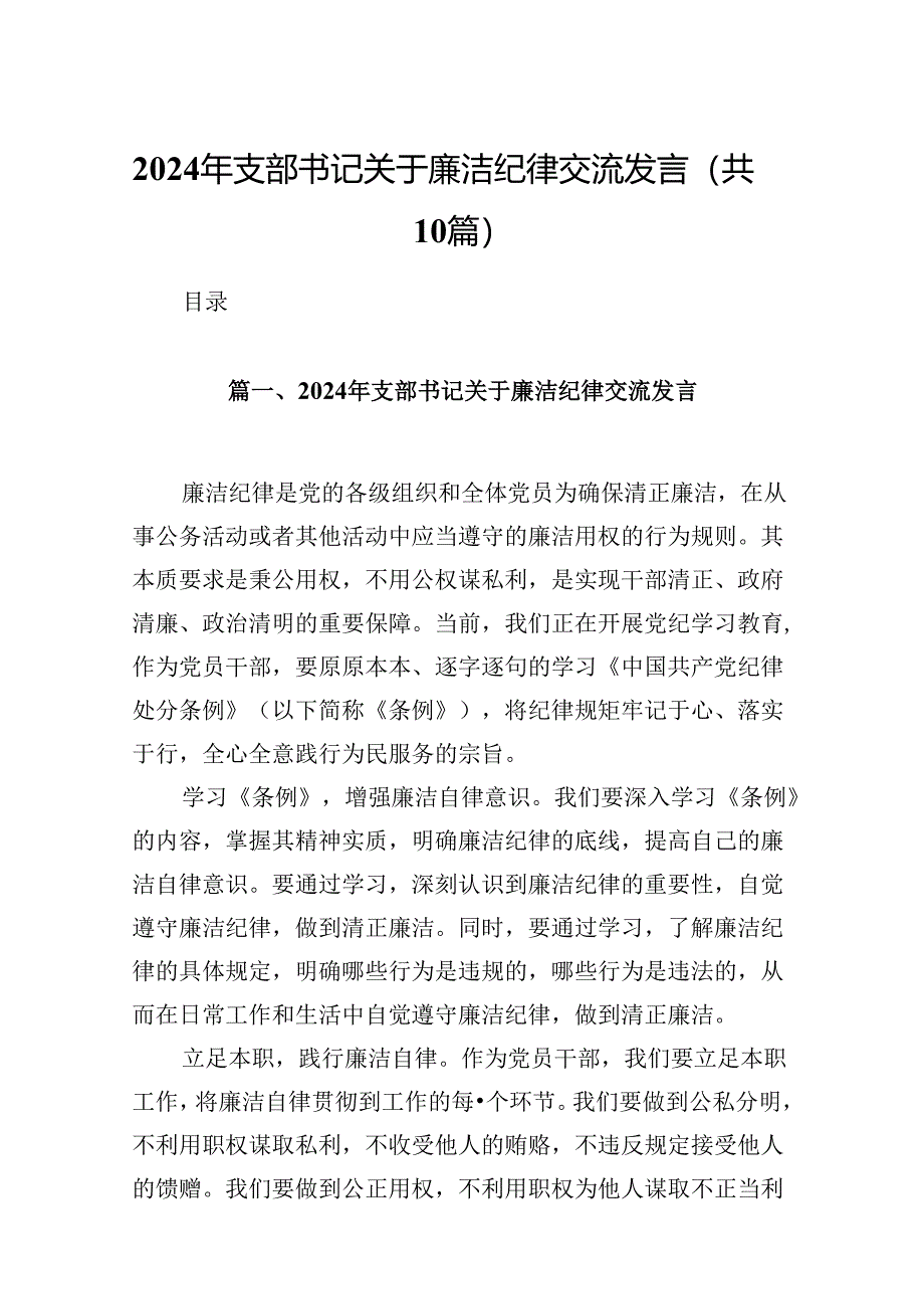 2024年支部书记关于廉洁纪律交流发言10篇（最新版）.docx_第1页