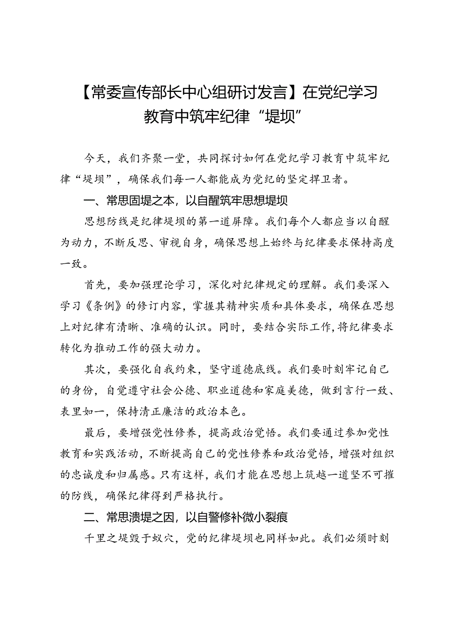 【常委宣传部长中心组研讨发言】在党纪学习教育中筑牢纪律“堤坝”.docx_第1页