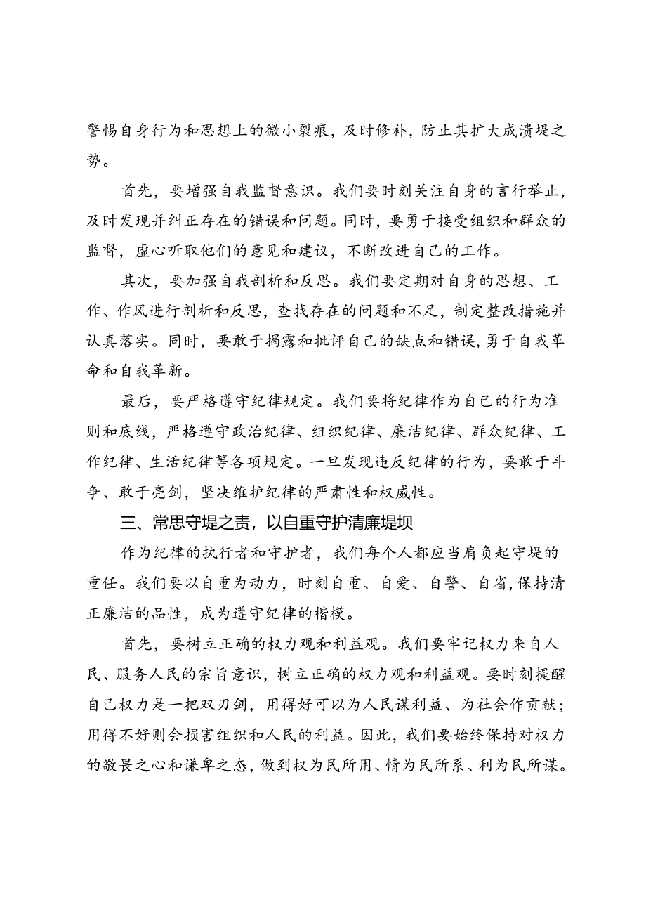 【常委宣传部长中心组研讨发言】在党纪学习教育中筑牢纪律“堤坝”.docx_第2页