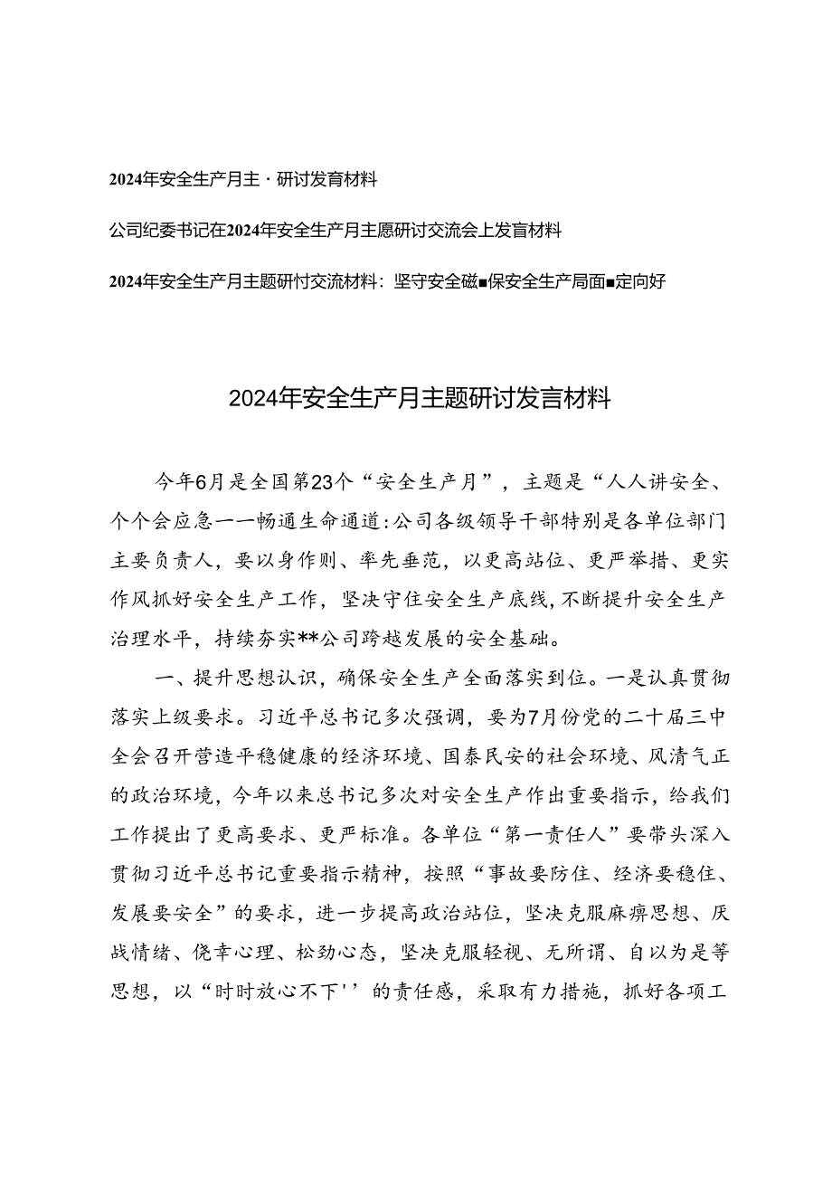 3篇范文 公司纪委书记在2024年安全生产月主题研讨交流会上发言材料.docx_第1页