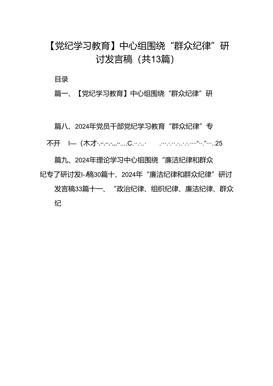 【党纪学习教育】中心组围绕“群众纪律”研讨发言稿【13篇精选】供参考.docx_第1页