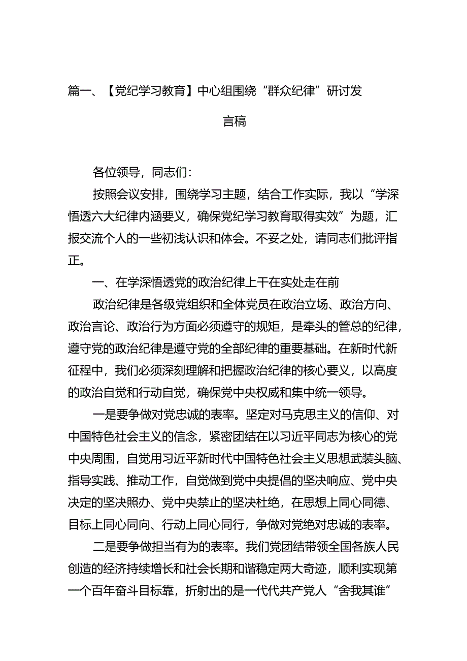 【党纪学习教育】中心组围绕“群众纪律”研讨发言稿【13篇精选】供参考.docx_第2页