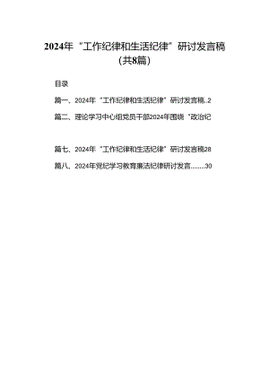 2024年“工作纪律和生活纪律”研讨发言稿8篇（最新版）.docx