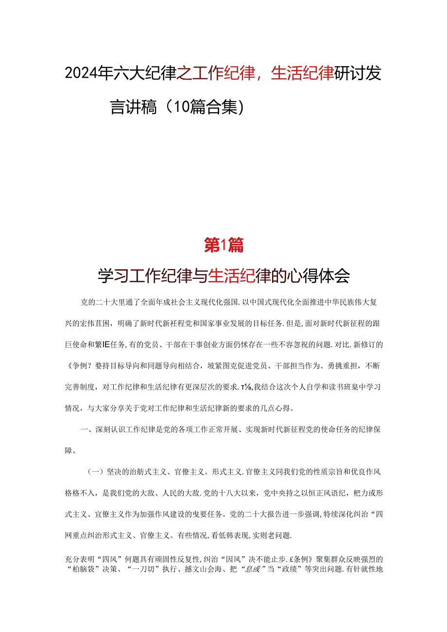 2024工作纪律生活纪律研发发言心得体会合集资料.docx_第1页