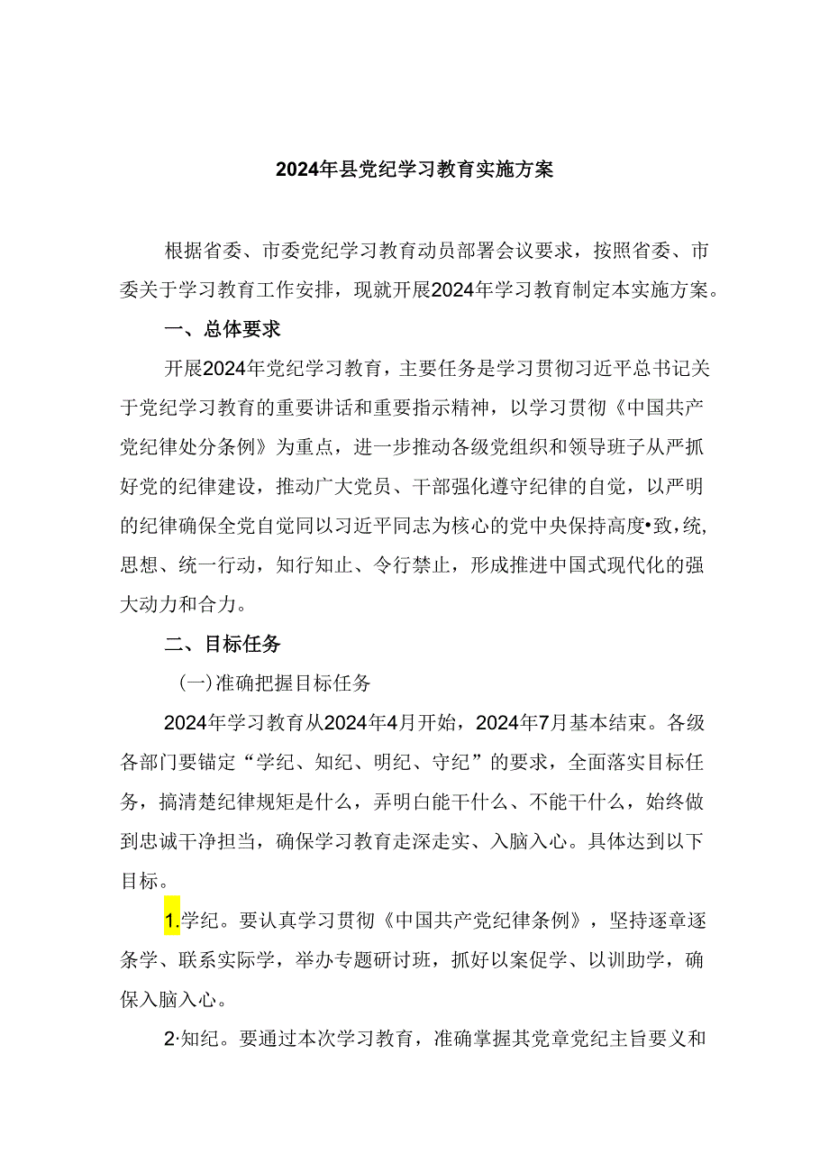 (六篇)2024年县党纪学习教育实施方案（精选）.docx_第1页