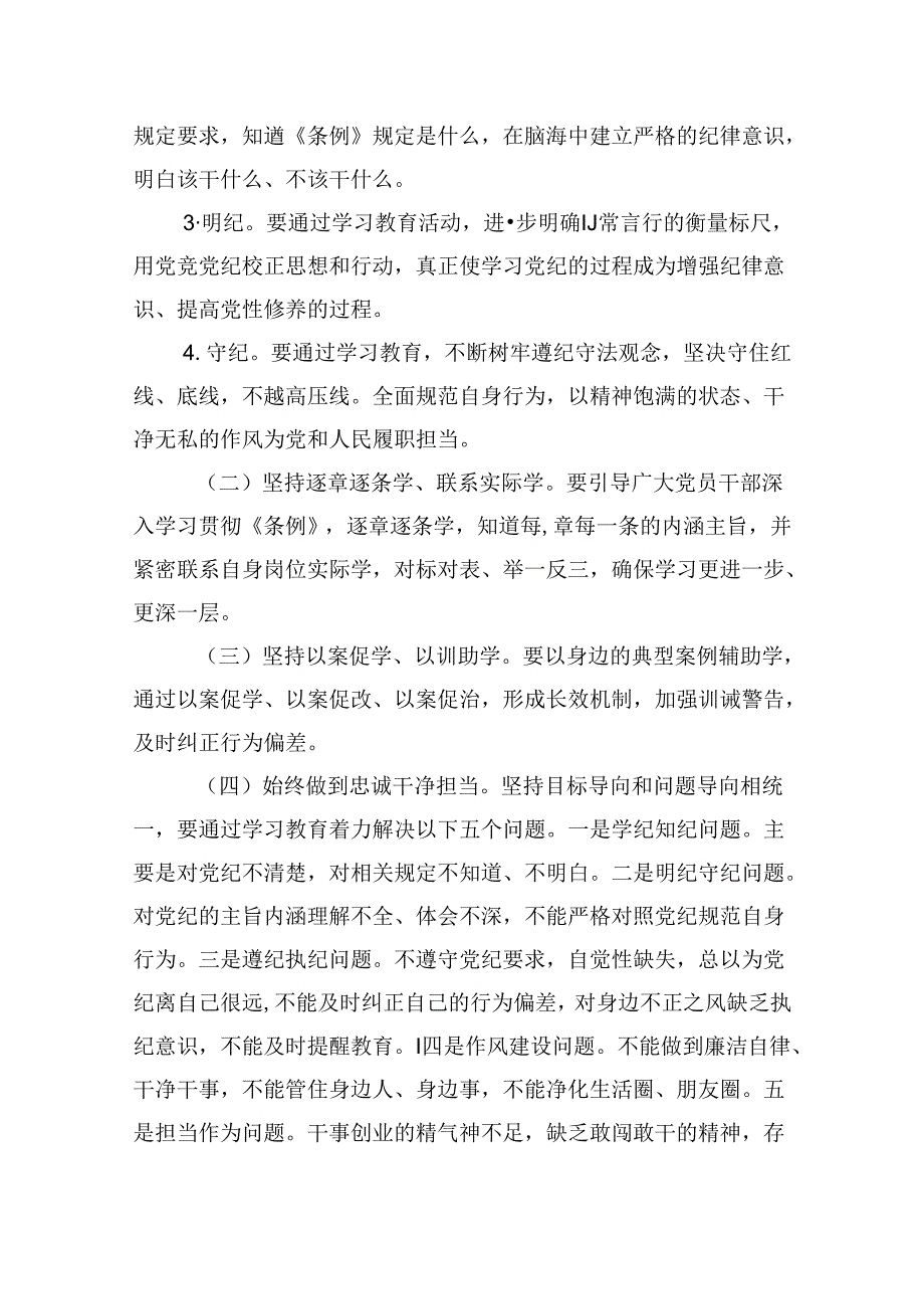 (六篇)2024年县党纪学习教育实施方案（精选）.docx_第2页