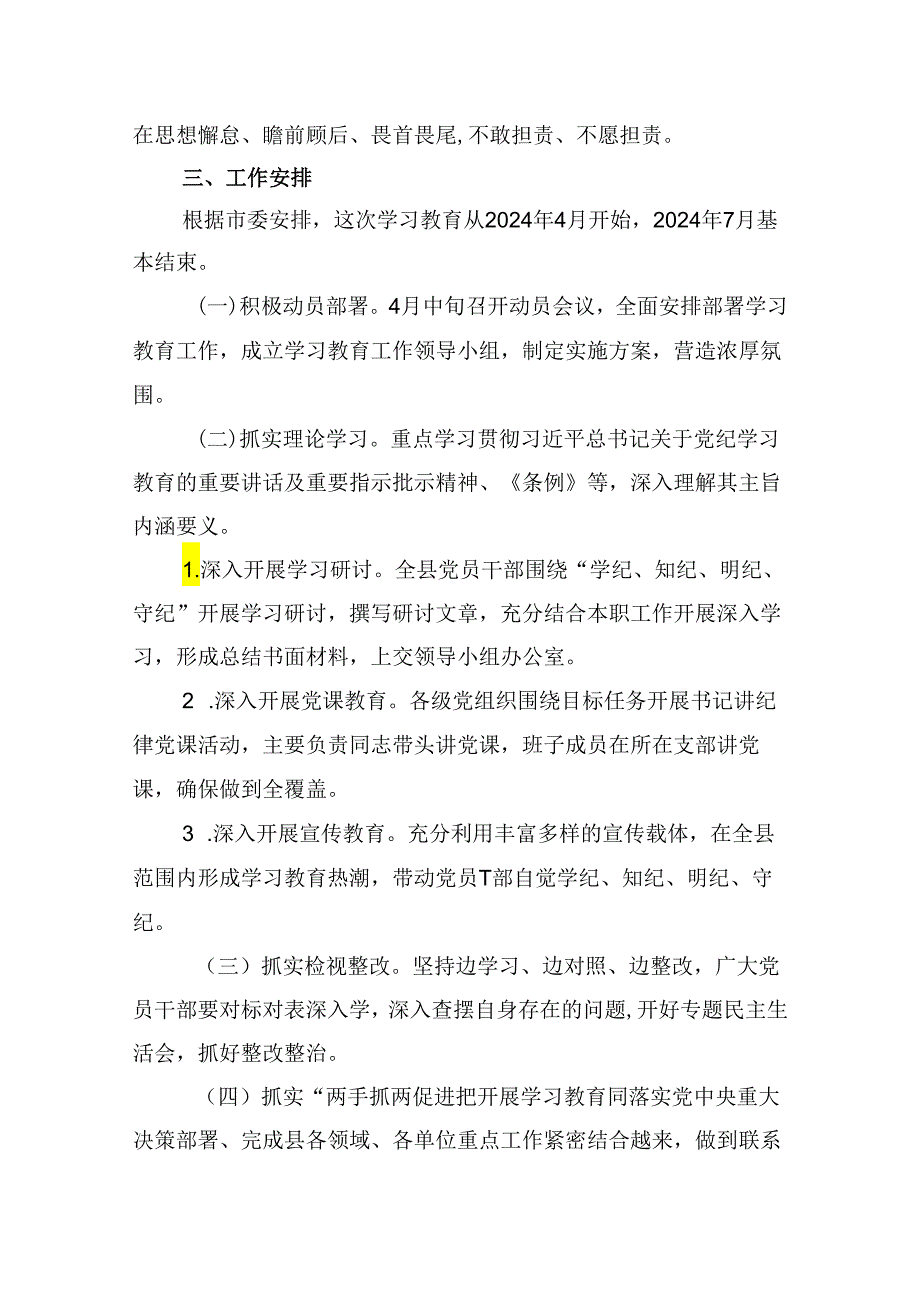 (六篇)2024年县党纪学习教育实施方案（精选）.docx_第3页