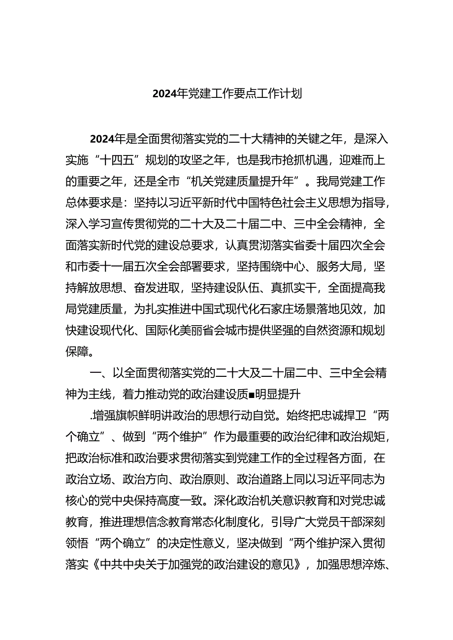 (六篇)2024年党建工作要点工作计划（精选）.docx_第1页