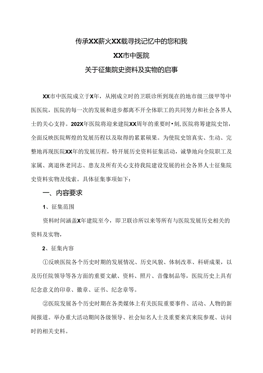 XX市中医院关于征集院史资料及实物的启事（2024年）.docx_第1页