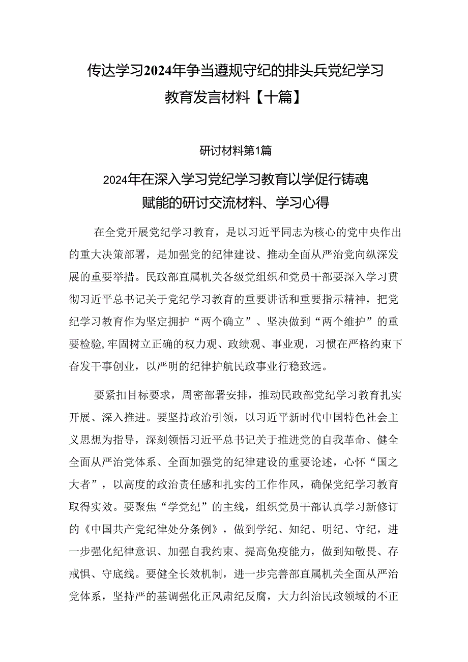 传达学习2024年争当遵规守纪的排头兵党纪学习教育发言材料【十篇】.docx_第1页