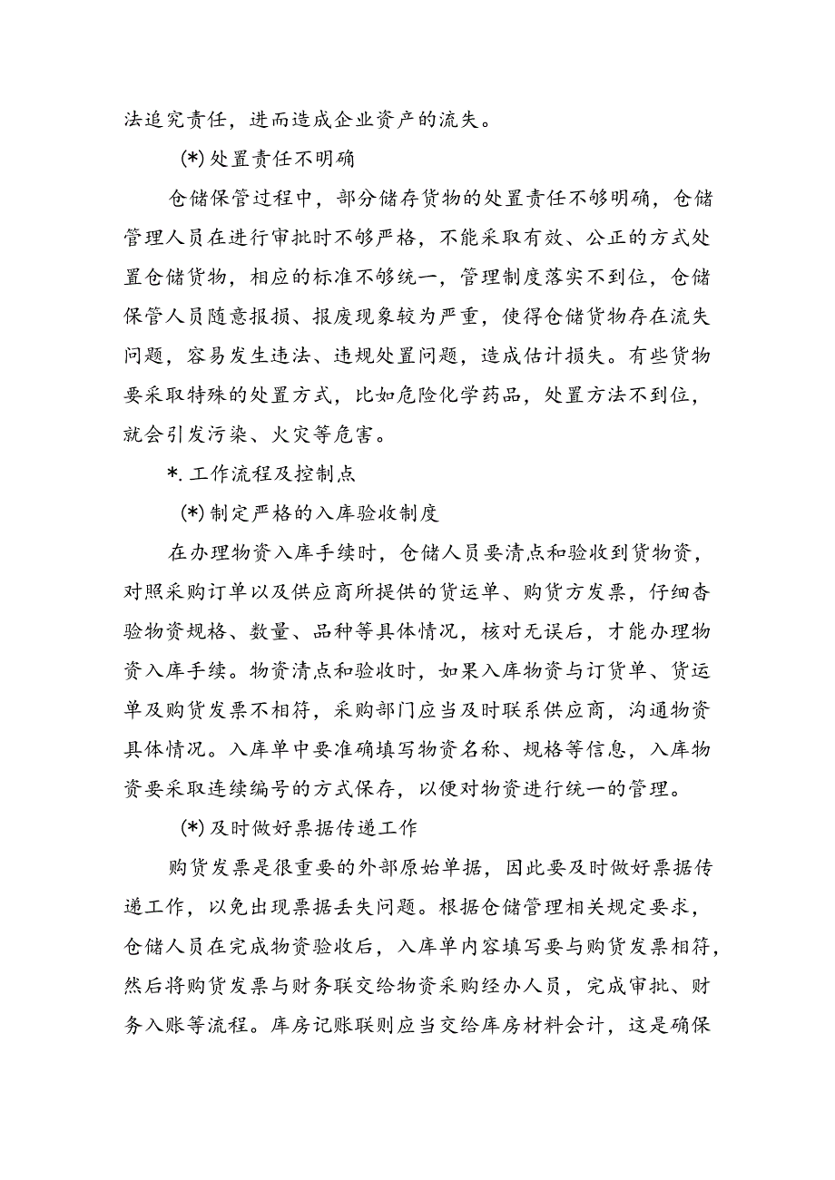 仓储保管环节常见内控风险措施.docx_第2页