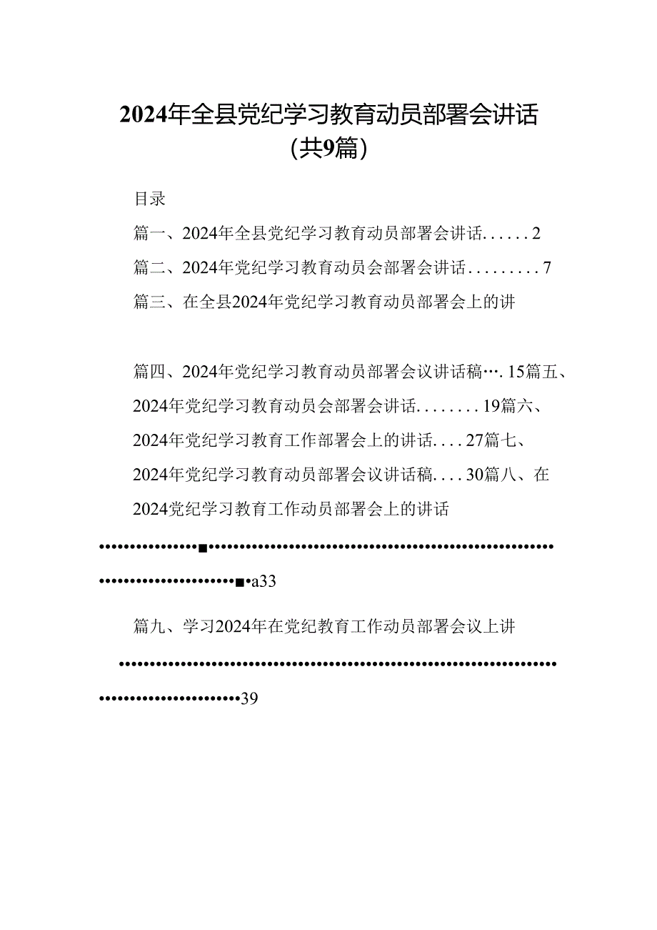 2024年全县党纪学习教育动员部署会讲话9篇供参考.docx_第1页