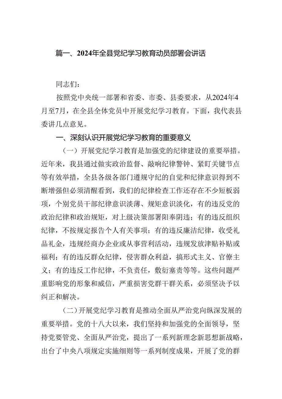 2024年全县党纪学习教育动员部署会讲话9篇供参考.docx_第2页