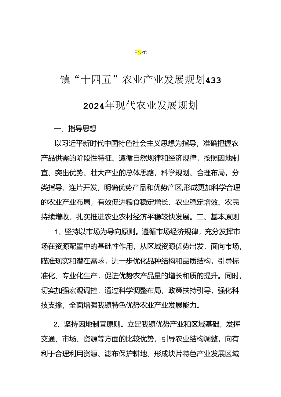 乡镇2024年现代农业发展规划（4篇）.docx_第1页