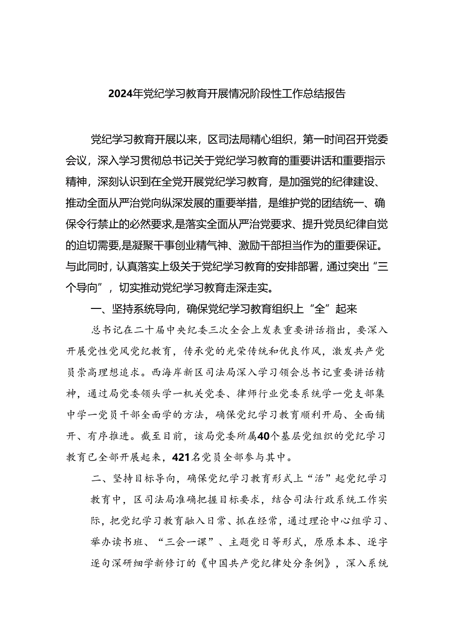 【7篇】2024年党纪学习教育开展情况阶段性工作总结报告参考范文.docx_第1页