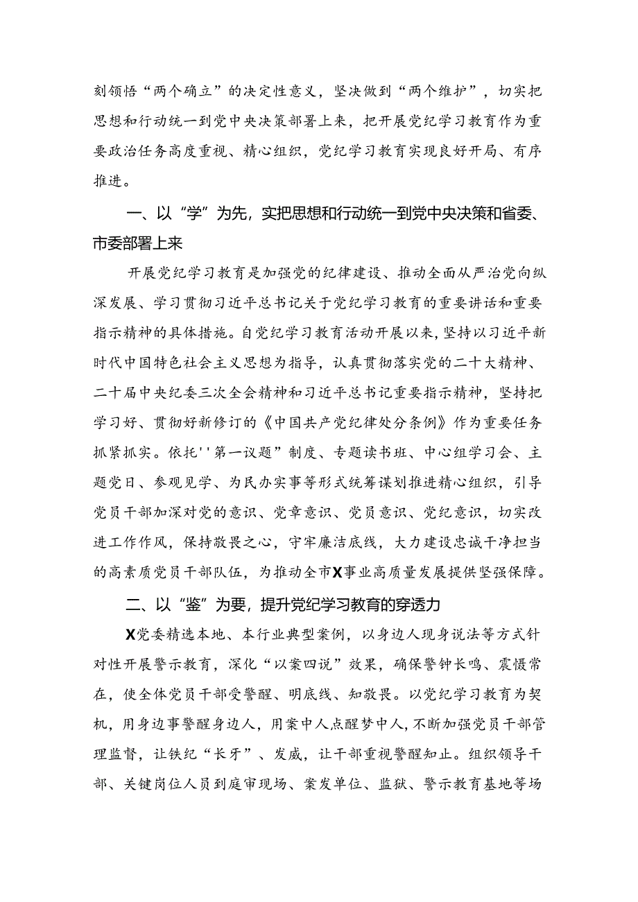 【7篇】2024年党纪学习教育开展情况阶段性工作总结报告参考范文.docx_第3页