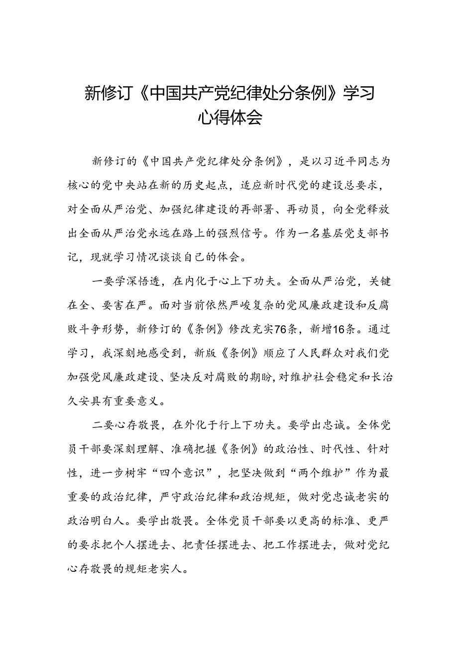 党员干部2024新修订中国共产党纪律处分条例心得体会优秀模板二十篇.docx_第1页