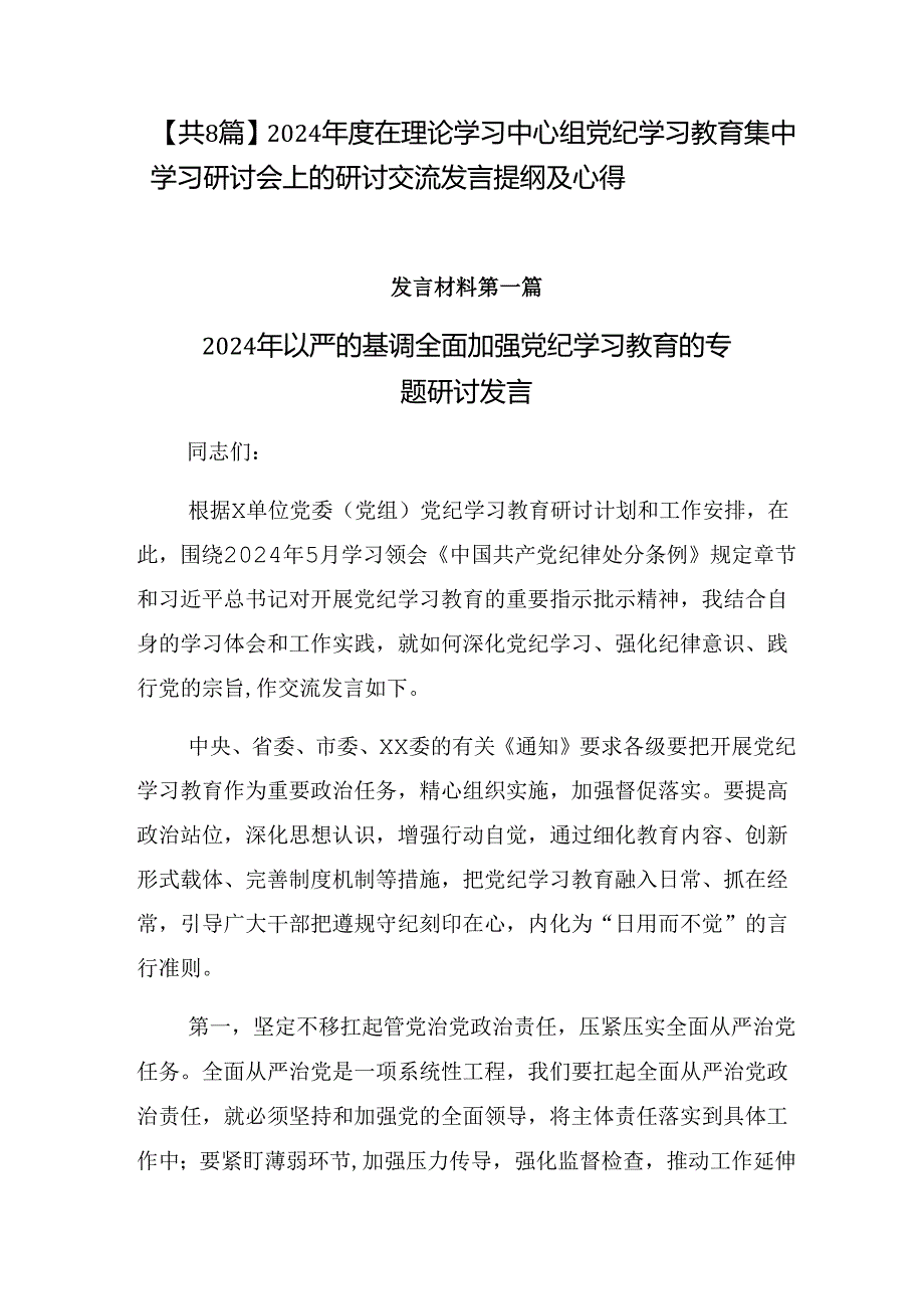 【共8篇】2024年度在理论学习中心组党纪学习教育集中学习研讨会上的研讨交流发言提纲及心得.docx_第1页