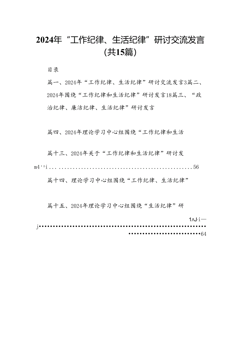 2024年“工作纪律、生活纪律”研讨交流发言（共15篇选择）.docx_第1页