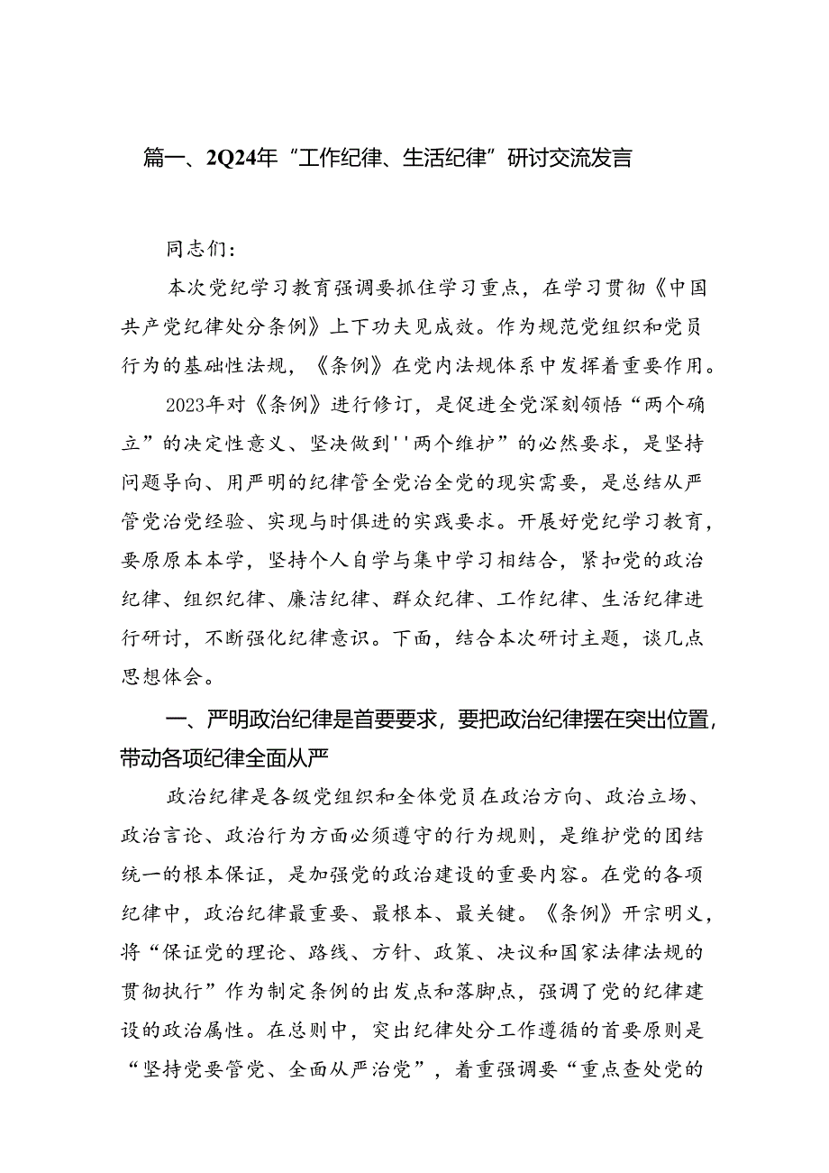 2024年“工作纪律、生活纪律”研讨交流发言（共15篇选择）.docx_第2页