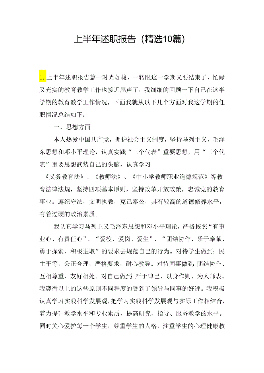 上半年述职报告（精选10篇）.docx_第1页