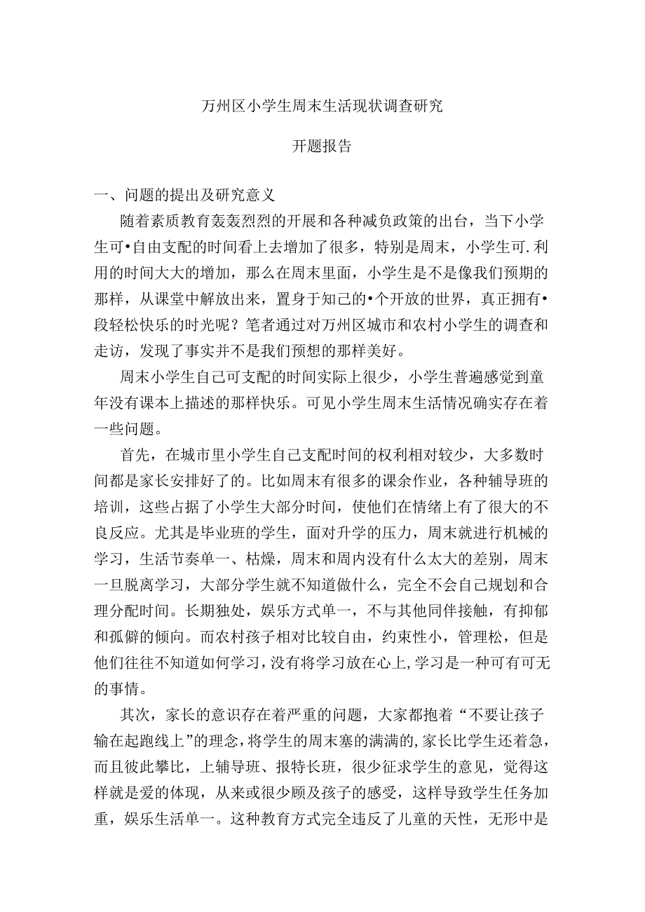 万州区小学生周末生活现状调查研究分析 开题报告.docx_第1页