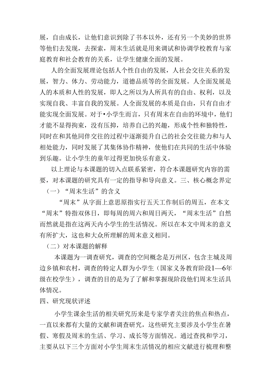 万州区小学生周末生活现状调查研究分析 开题报告.docx_第3页