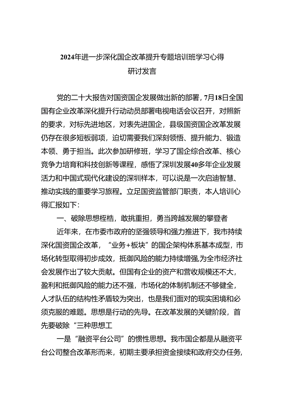 2024年进一步深化国企改革提升专题培训班学习心得研讨发言(7篇集合).docx_第1页