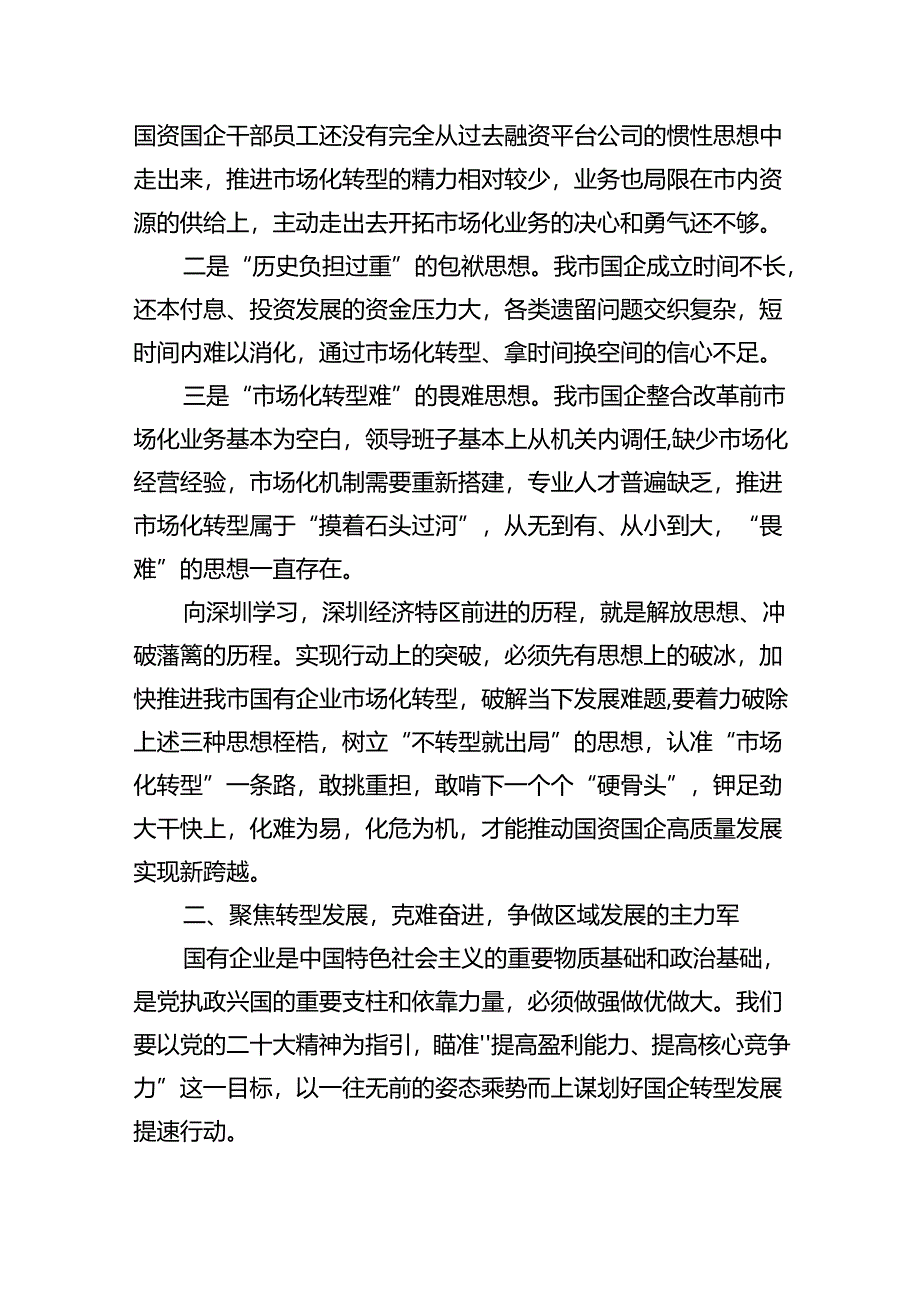 2024年进一步深化国企改革提升专题培训班学习心得研讨发言(7篇集合).docx_第2页