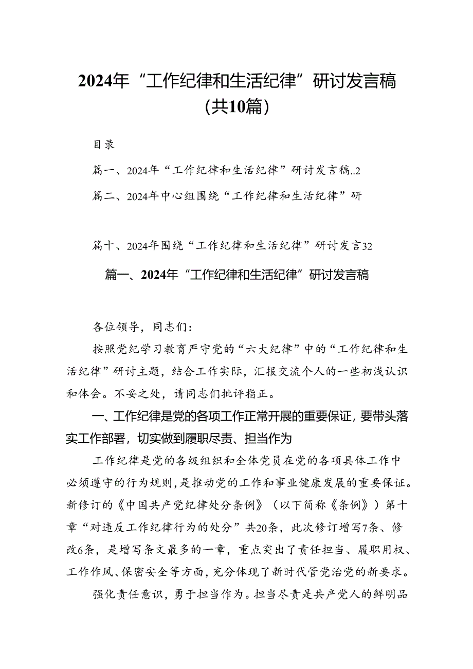 2024年“工作纪律和生活纪律”研讨发言稿10篇（最新版）.docx_第1页