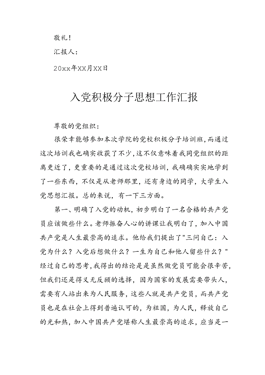 2024年乡镇街道社区入党积极分子思想工作汇报 （合计3份）.docx_第3页