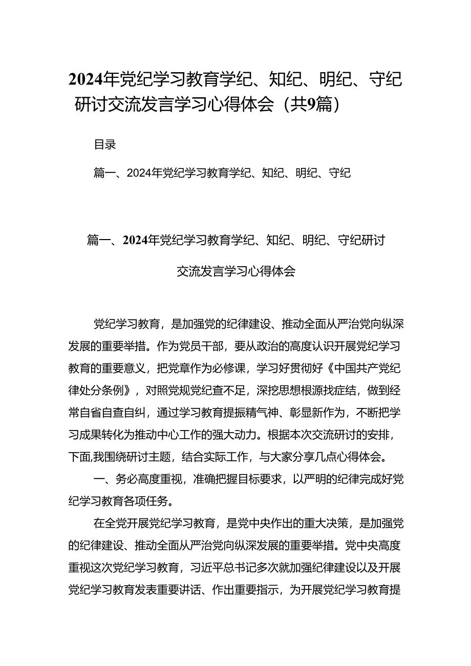 2024年党纪学习教育学纪、知纪、明纪、守纪研讨交流发言学习心得体会9篇（最新版）.docx_第1页