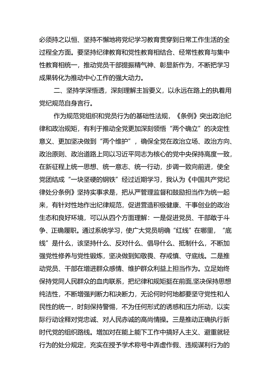 2024年党纪学习教育学纪、知纪、明纪、守纪研讨交流发言学习心得体会9篇（最新版）.docx_第3页